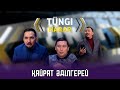 Қайрат Әділгерей. Тüngі Habar / Түнгі Хабар ток-шоуы