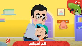 كم أحبكم | هابي كابي | I Love you | HapeeCapee