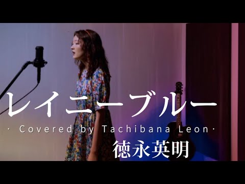 レイニーブルー / 徳永英明【立花れおん】