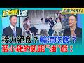 接力絕食or輪流吃飯？國民黨小雞接力絕食炒聲量 徒增笑柄？飢餓"油"戲？還原藍營4小雞絕食時序：滑手機.喝飲料.鳥獸散...｜李正皓 主持｜【新台派上線 PART1】20260720｜三立新聞台