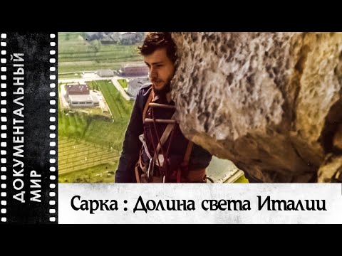 Сарка : Долина света Италии (2020) | Документальный фильм