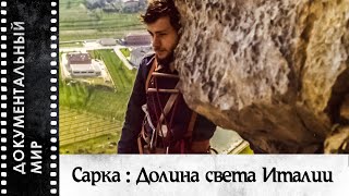 картинка: Сарка : Долина света Италии (2020) | Документальный фильм