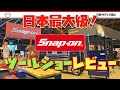 【日本最大級！Snap-onツールショー】