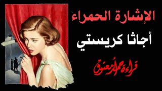 الإشارة الحمراء .. أجاثا كريستي .. (سلسلة روايات بوليسية) .. الكتاب المسموع