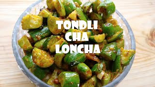 तोंडली चा लोन्चा | Tindora (Kundru) Pickle | टेंडली का आचार