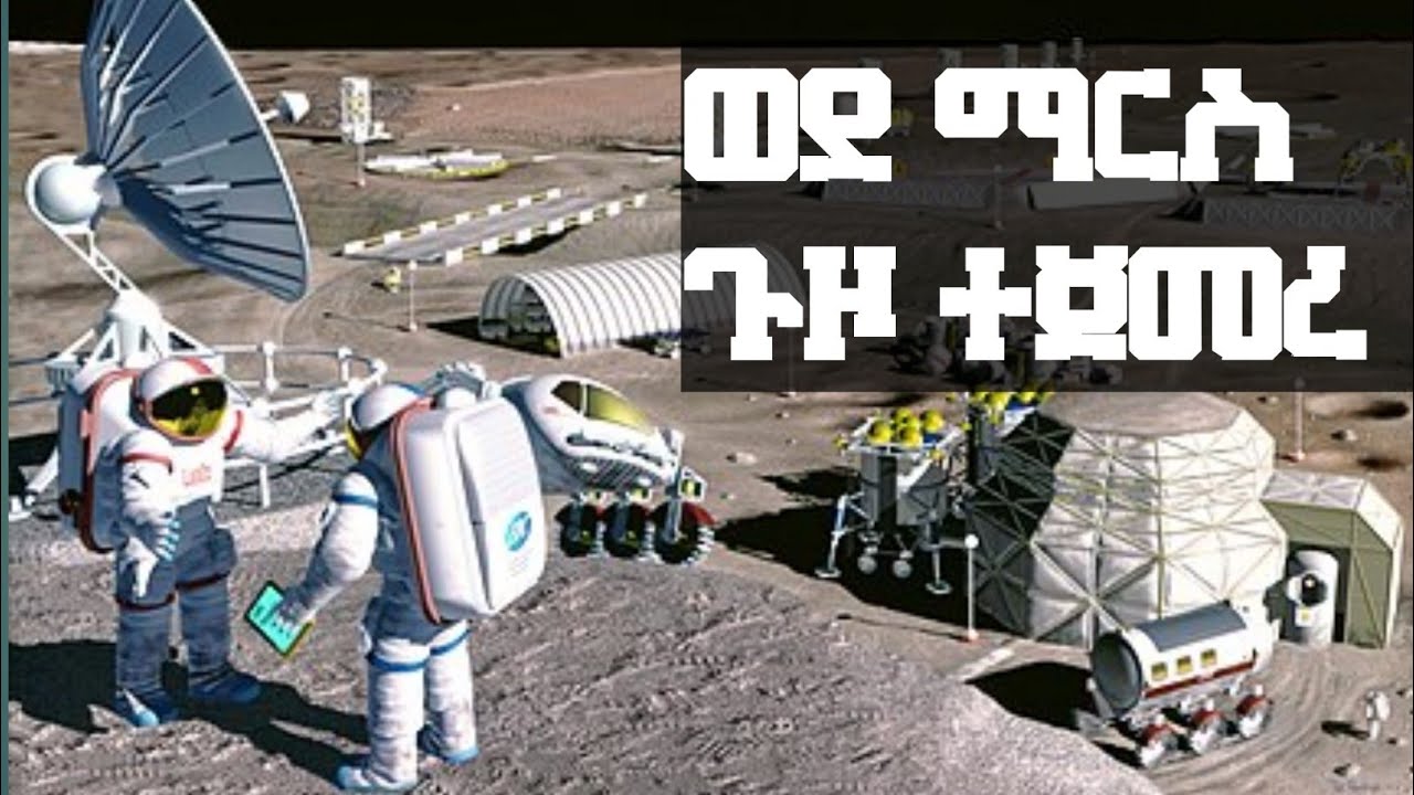 የማርስ ጉዞው ተጀመረ 