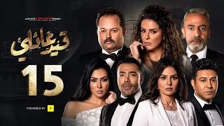 مسلسل قيد عائلي - الحلقة الخامسة عشر - Qeid 3a2ly Series Episode 15 HD