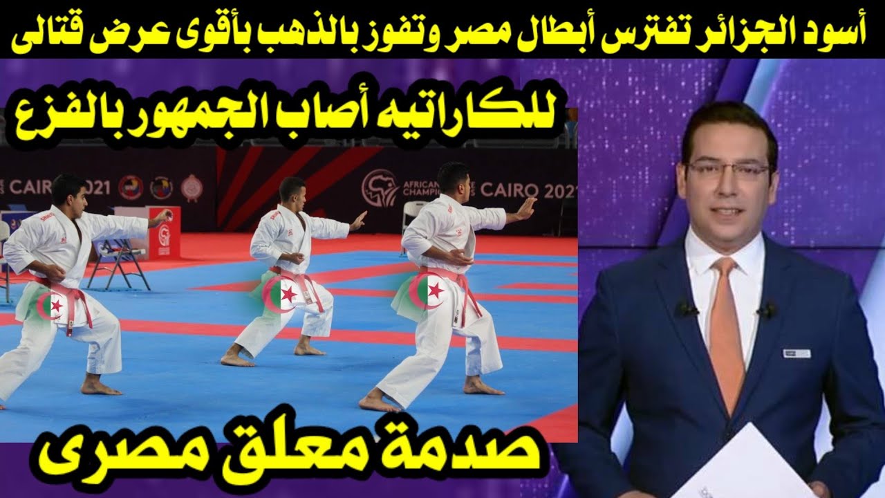 أسود الجزائر تفترس أبطال مصر وتفوز بالذهب بأقوى عرض قتالى مهيب للكاراتيه صدمة معلق مصرى