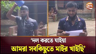Download Lagu নড়াইলে দুধ দিয়ে গোসল করে ছাত্রলীগ নেতার পদত্যাগ | Narail News | Channel 24 MP3 Download Lagu নড়াইলে দুধ দিয়ে গোসল করে ছাত্রলীগ নেতার পদত্যাগ | Narail News | Channel 24 MP3