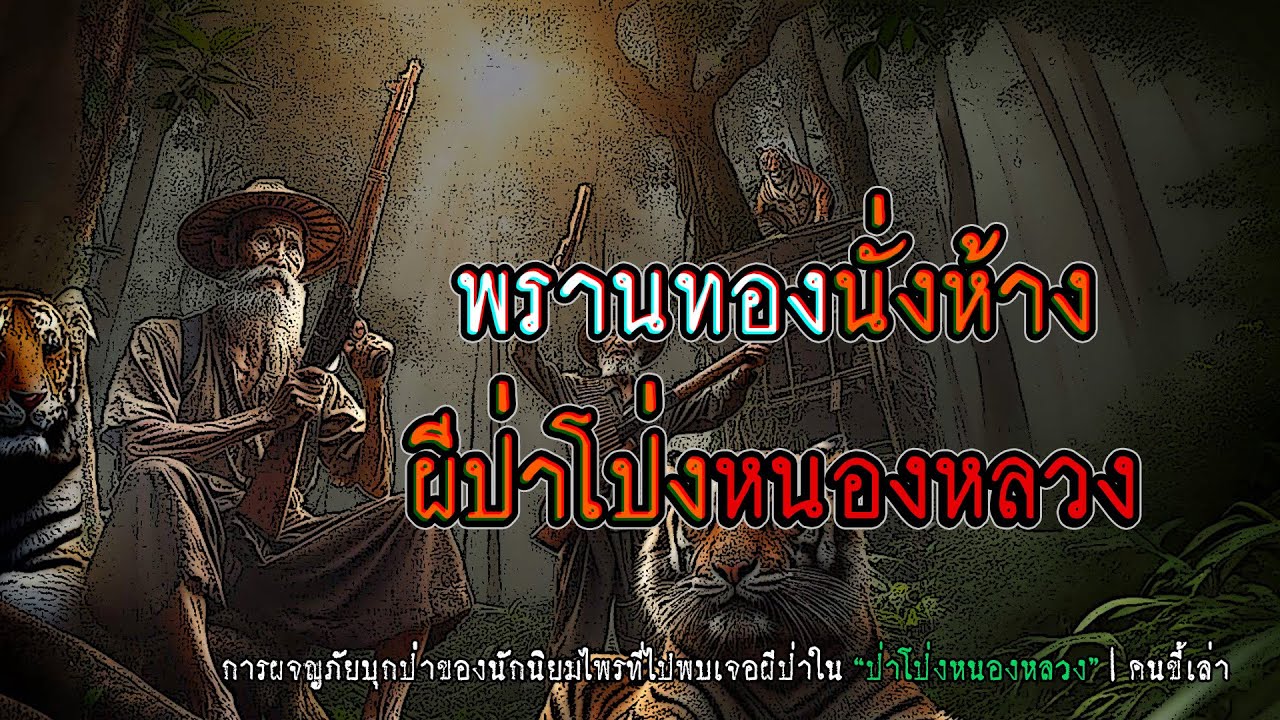 พรานทองนั่งห้างผีป่า โป่งหนองหลวง | คนขี้เล่า