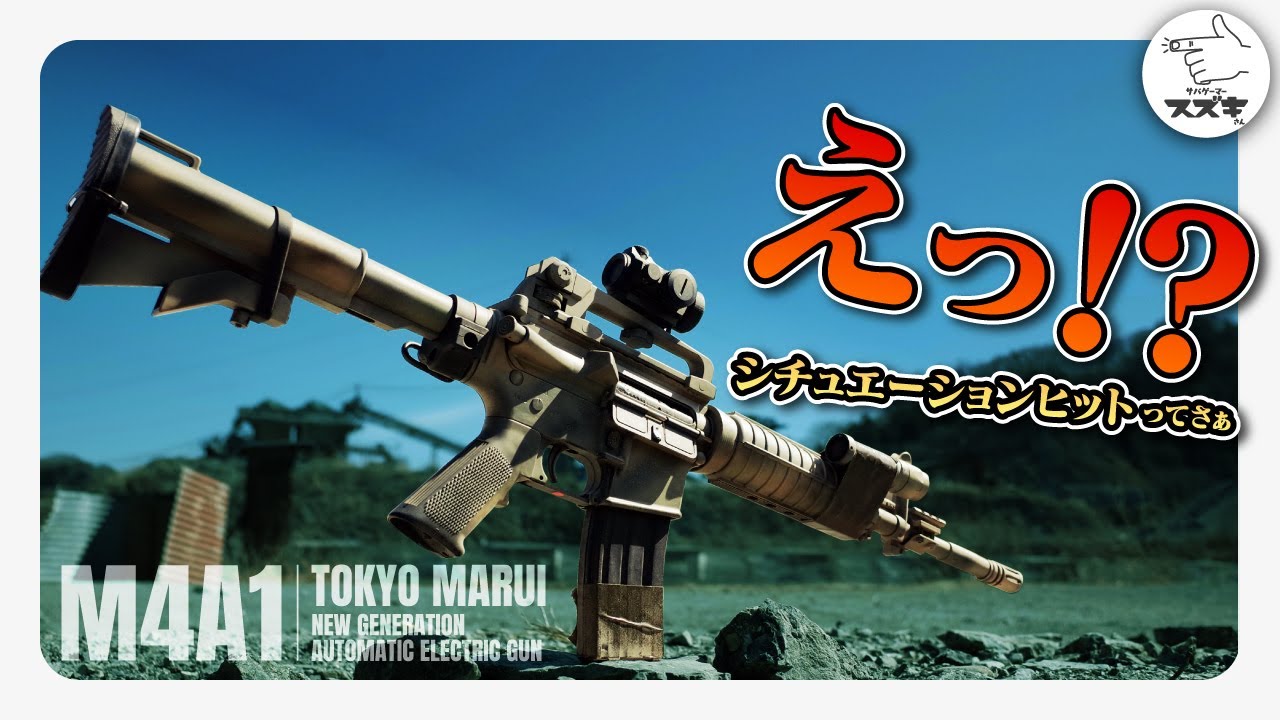 サバゲ―】シチュエーションヒットどうしてる？ M4A1 次世代電動