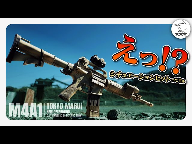 サバゲ―】シチュエーションヒットどうしてる？ M4A1 次世代電動