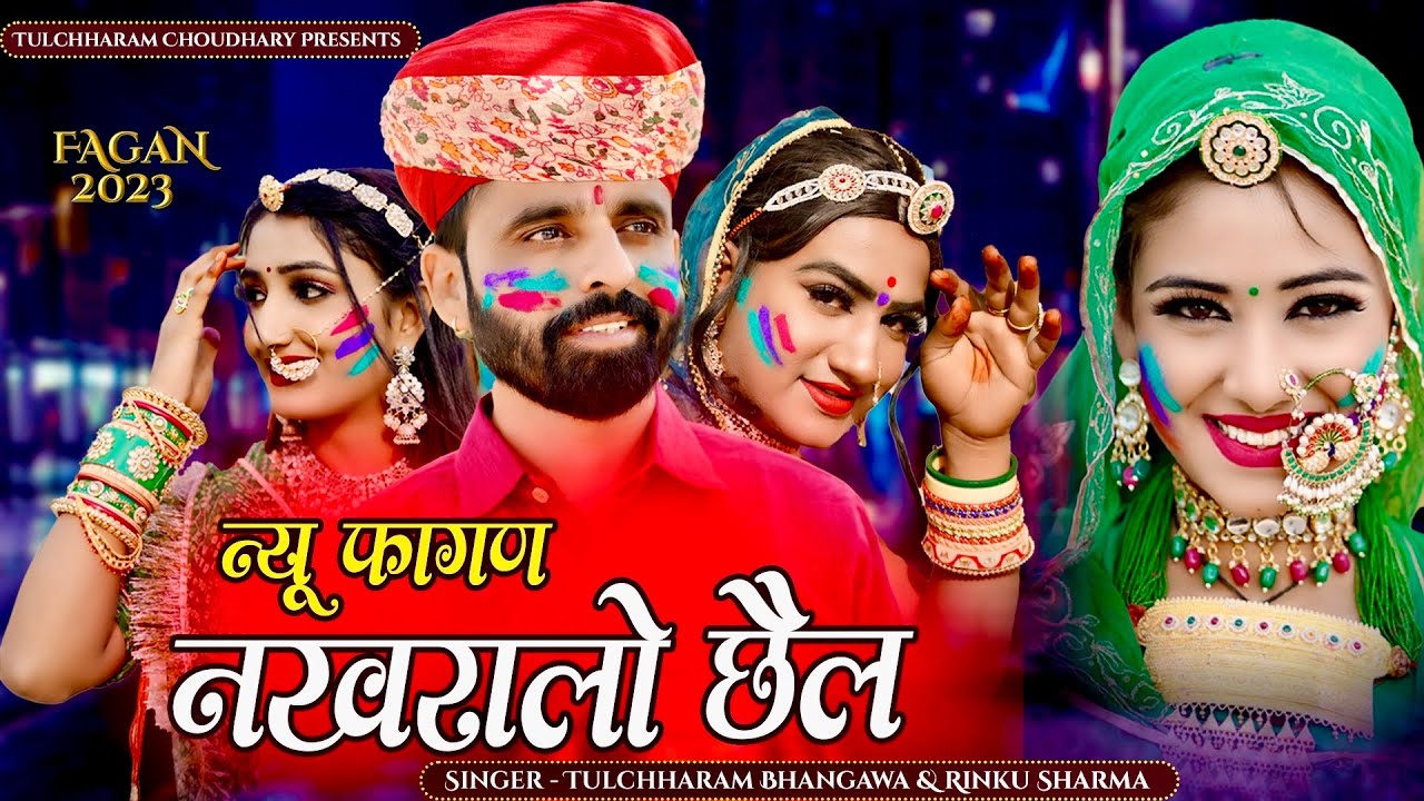 नखरालो छैल फागण सोंग || तुलछाराम भनगावा, रिंकु शर्मा || Fagan Song 2023 || Lucky Udaan Song