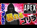 【APEX LEGENDS】結局どのキャラ使えばいいかわからないウホ【バーチャルゴリラ】