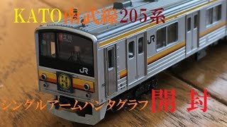 鉄道模型開封】KATO 205系南武線シングルアームパンタグラフ6両セット