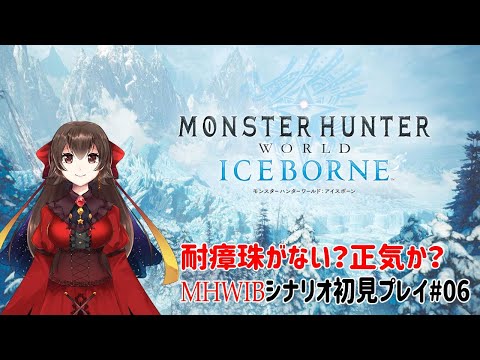 【MHWIB】初見で新たな大陸を制覇したい！#06