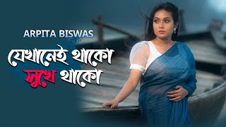 Jekhanei thako sukhe thako | Arpita Biswas Bangla Sad song | Amar Sanghi