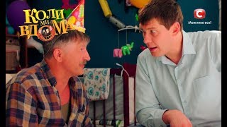 Коли ми вдома. 2 сезон - 41 серия. Full HD 1080p Коли ми вдома. 2 сезон - 41 серия. Full HD 1080p