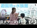 【花蓮】水族館も遊園地も一体化した絶景テーマパーク/子供天国 /台湾３日目