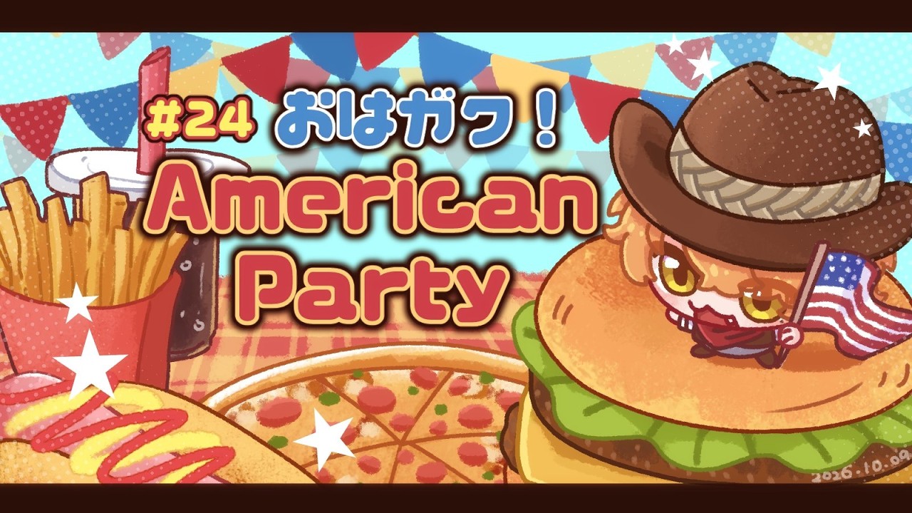 【一緒に朝ごはん】アメリカンな豪快な朝を!アメリカンパーティ回!!!!【おはガク2026 #24】
