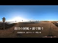 【360度映像・VR版プレミア編集】落日の屛風ヶ浦で舞う[千葉県銚子市・銚子マリーナ](その2)