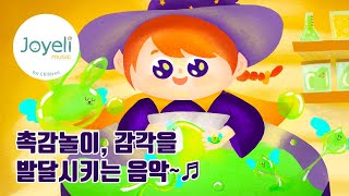 우리아이 촉감놀이 감각을 발달시키는 배경음악👍 screenshot 3