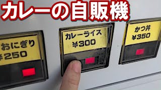 【何これ？】自販機で300円のカレーライスを買ってみた！