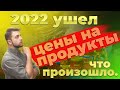 Цены на продукты в России. Итоги 2022 года. #отпусксбмв