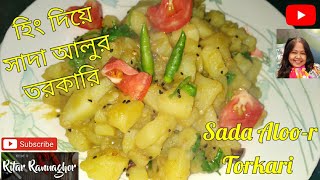 Hing Diye Sada Aloo-r Torkari | White Potato Curry | Niramish Sada Alur Torkari | সাদা আলুর তরকারি