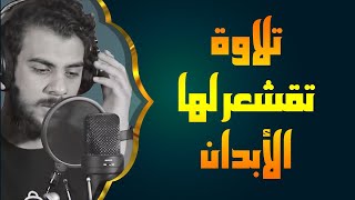 اسلام صبحي تلاوة تقشعر لها الابدان | يوم تقلب وجوههم في النار