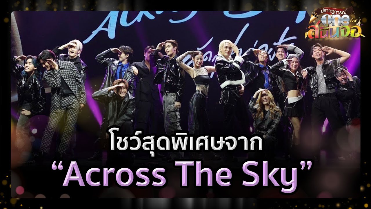 โชว์สุดพิเศษจาก Across The Sky | oneสนั่นจอ | one31