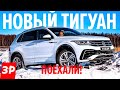 Как сделан и как едет НОВЫЙ ФОЛЬКСВАГЕН ТИГУАН / Volkswagen Tiguan 2021 первый тест