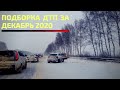 ПОДБОРКА ДТП ЗА ДЕКАБРЬ 2020