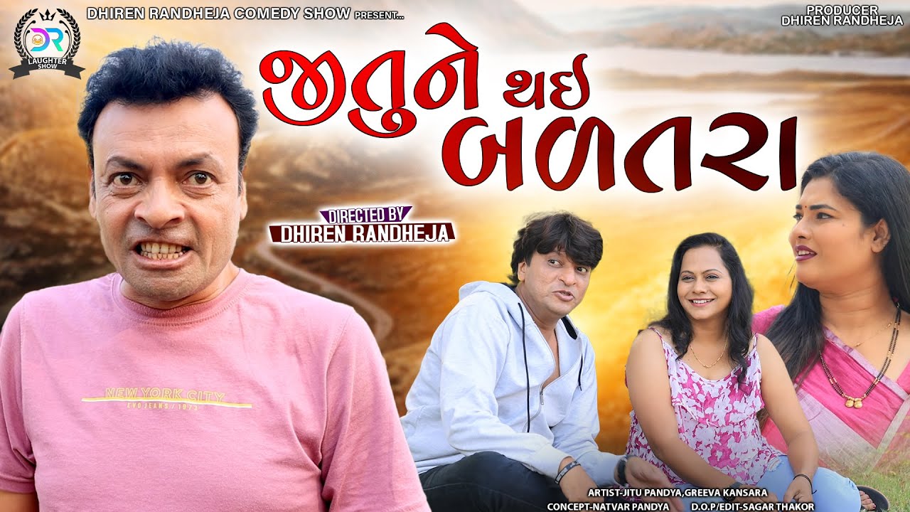 Jitune Thai Badatara || જીતુને થઇ  બળતરા || Dhiren Randheja Comedy || 2022