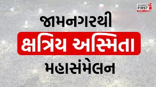 Jamnagar થી ક્ષત્રિય અસ્મિતા મહાસંમેલન | Kshatriya Samaj | Gujarat First LIVE screenshot 1