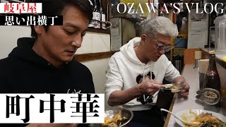 【本宮泰風 登場】新宿・思い出横丁の岐阜屋へ【町中華Vlog】