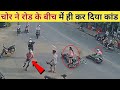 इतने चालाक चोर अपने जिंदगी में नहीं देखे होंगे |Smartest Thieves Cought On Camera- (Part-#1)