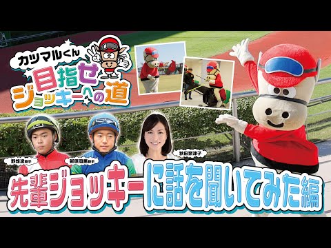 【カツマルくん目指せジョッキーへの道】野畑騎手と新原騎手に話を聞いてみた！編