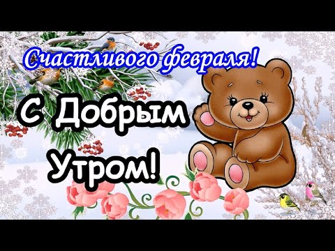 Доброе Утро Февраль! Красивое пожелание с Добрым Утром!