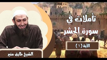 174 تأملات في سورة الحشر 1 الشيخ طارق منير