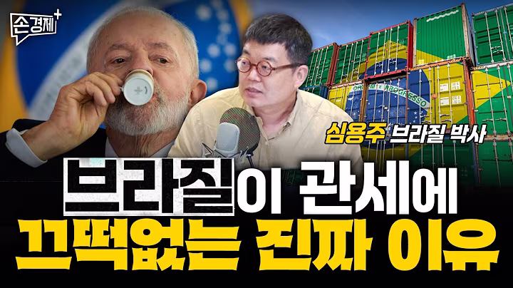 고관세 때려도 미국은 브라질 못 이깁니다 - 심용주 박사(전 상파울루대 연구원)