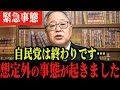 【緊急】次の選挙で歴史が変わります。総理はあの人になります。【井川意高　高橋洋一 宮沢洋一　財務省】