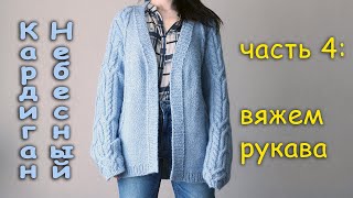 Женский кардиган &quot;Небесный&quot;. Часть 4: рукава.