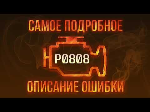 Код ошибки P0808, диагностика и ремонт автомобиля