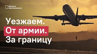 Заграница и призыв. Что делать, если уезжаешь из страны?