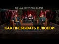 Как пребывать в любви - Домашняя группа с Риком Реннером (22.01.2024)