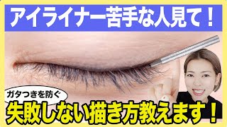 リキッドアイライナーの引き方が上手になる簡単な方法