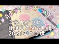 happy new year!! | ごあいさつとデコレーションしながらほぼ日カズンに書く2021年の目標3つ!