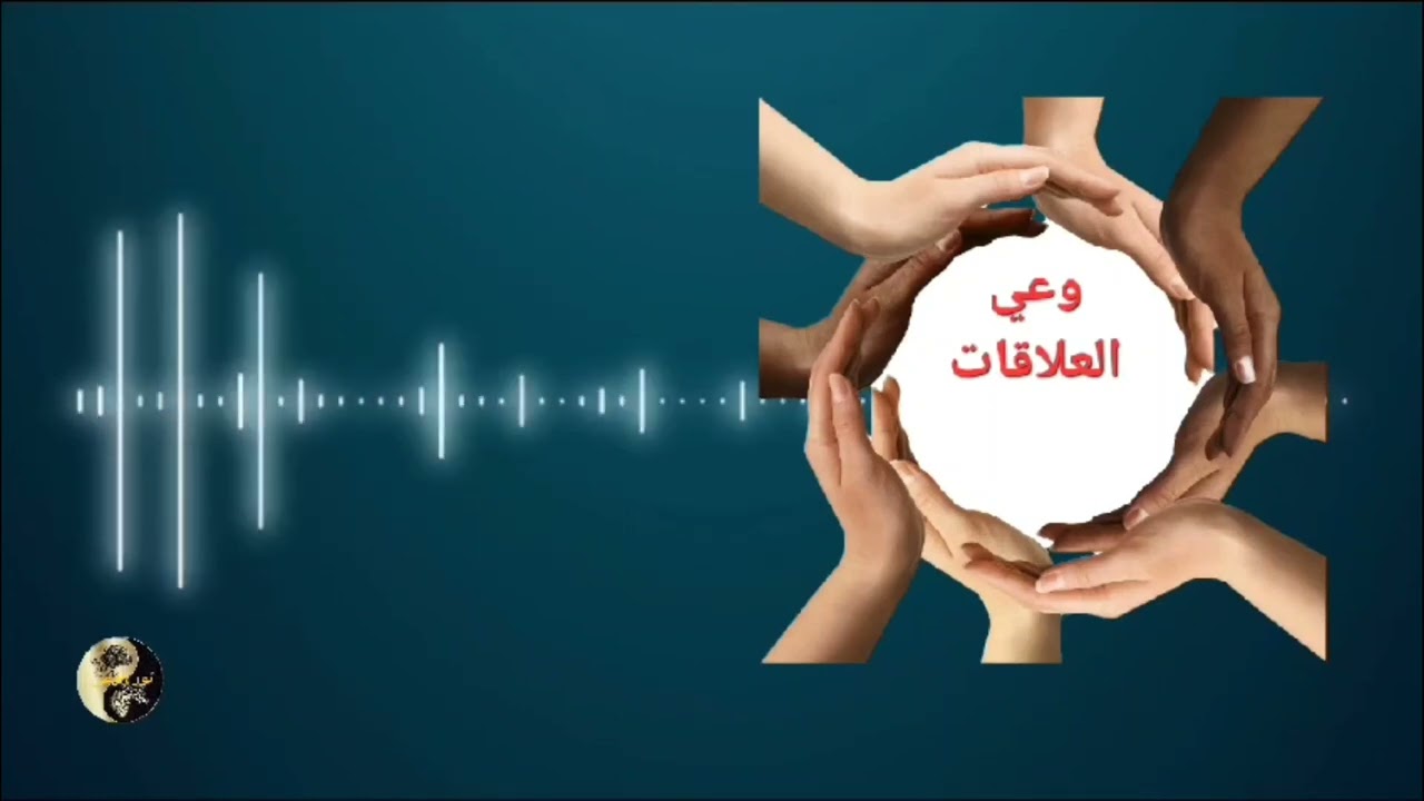 وعي العلاقات 2 # العلاقات العاطفية #