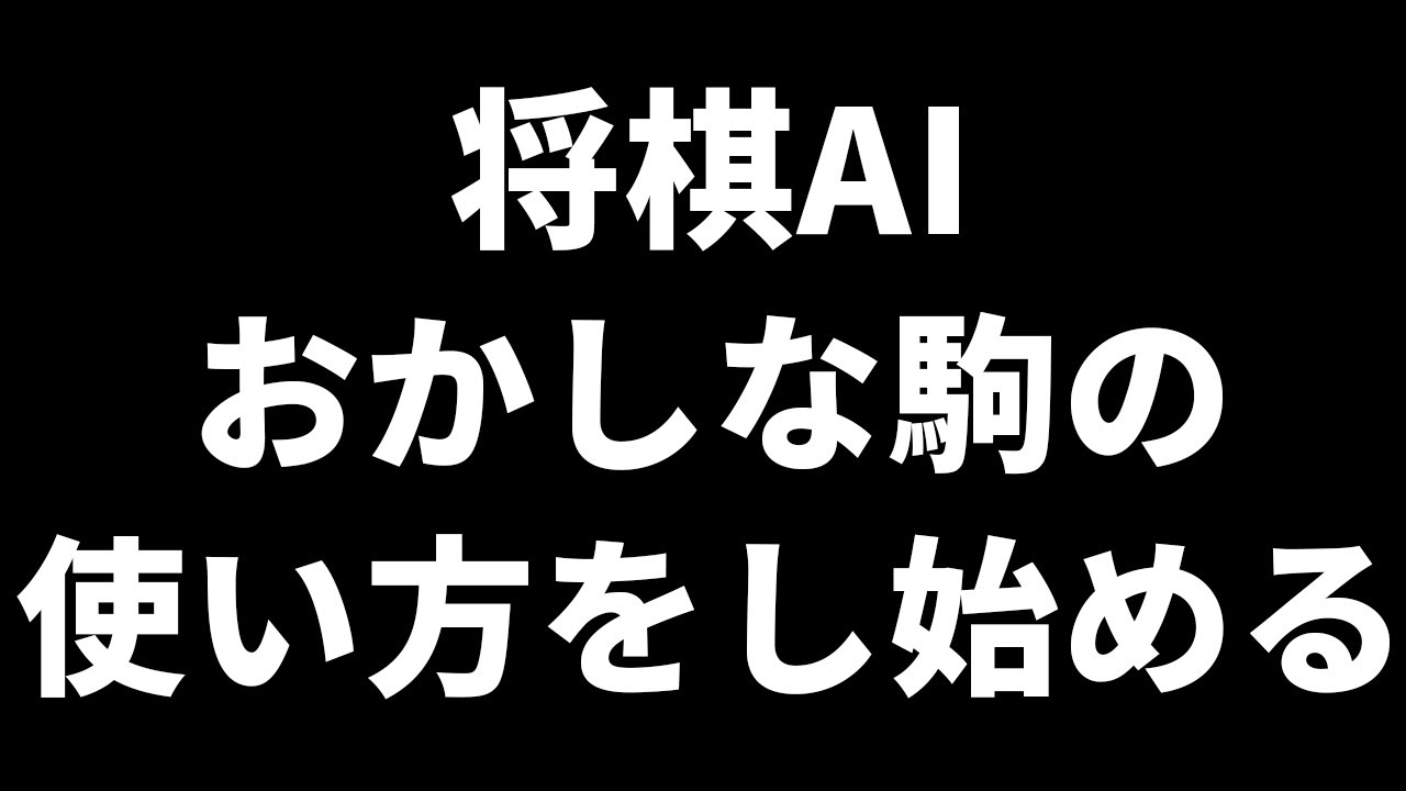 将棋AI大会で起きた逆転劇が人間界の常識をぶっ壊していた